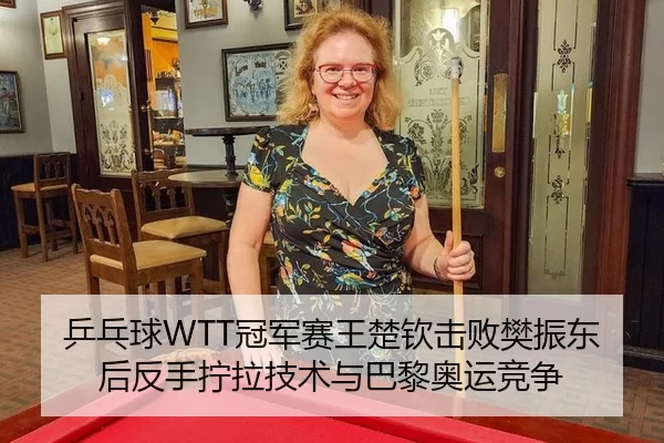 ping-pang-qiu-guan-jun-sai-wang-chu-qin-ji-bai-fan-zhen-dong-hou-fan-shou-ning-la-ji-shu-yu-ba-li-ao-yun-jing-zheng-3-227.jpg